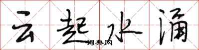 段相林云起水涌行书怎么写