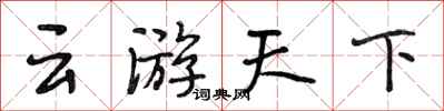 段相林云游天下行书怎么写