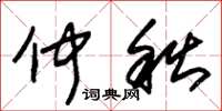 朱锡荣仲秋草书怎么写
