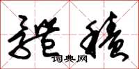朱锡荣体积草书怎么写