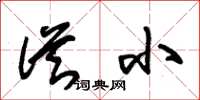 朱锡荣从小草书怎么写