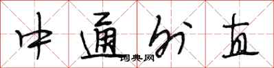 段相林中通外直行书怎么写