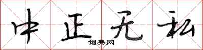 段相林中正无私行书怎么写