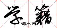 朱锡荣学籍草书怎么写