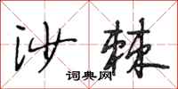 段相林沙棘行书怎么写