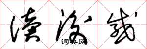 朱锡荣读后感草书怎么写