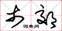 朱锡荣市郊草书怎么写