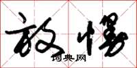 朱锡荣放慢草书怎么写