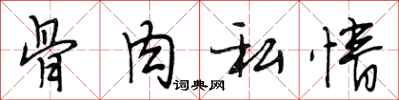 段相林骨肉私情行书怎么写