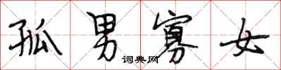 段相林孤男寡女行书怎么写