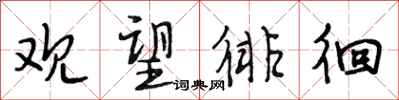 段相林观望徘徊行书怎么写