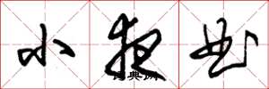 朱锡荣小夜曲草书怎么写
