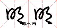 朱锡荣明明草书怎么写