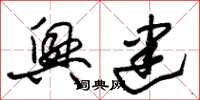 朱锡荣兴建草书怎么写