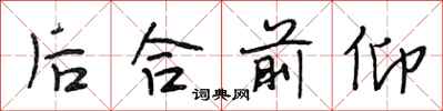 段相林后合前仰行书怎么写