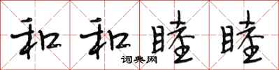 段相林和和睦睦行书怎么写
