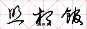 朱锡荣照相馆草书怎么写