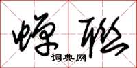 朱锡荣蝉联草书怎么写