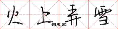 段相林火上弄雪行书怎么写