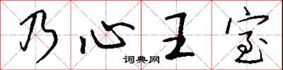 钱沛云乃心王室行书怎么写