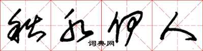 朱锡荣秋水伊人草书怎么写