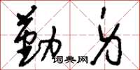 刘少英勤身草书怎么写