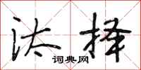 段相林汰择行书怎么写