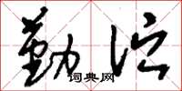 刘少英勤伫草书怎么写