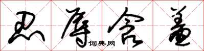 朱锡荣忍辱含羞草书怎么写