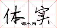 段相林体实行书怎么写
