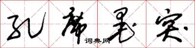 朱锡荣孔席墨突草书怎么写