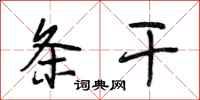 段相林条干行书怎么写