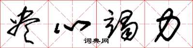 朱锡荣尽心竭力草书怎么写