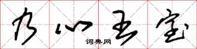 朱锡荣乃心王室草书怎么写