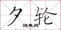 黄华生夕轮楷书怎么写