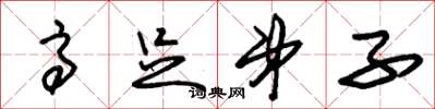 朱锡荣高足弟子草书怎么写