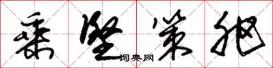朱锡荣乘坚策肥草书怎么写