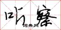 段相林听察行书怎么写