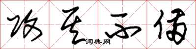 朱锡荣攻其不备草书怎么写