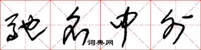 朱锡荣驰名中外草书怎么写