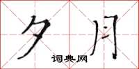黄华生夕月楷书怎么写