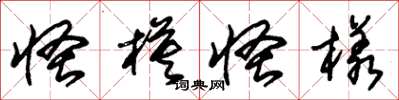 朱锡荣怪模怪样草书怎么写