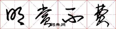 朱锡荣明赏不费草书怎么写
