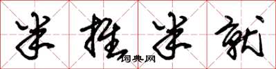 朱锡荣半推半就草书怎么写