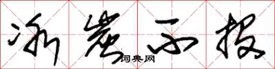 朱锡荣冰炭不投草书怎么写