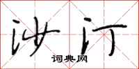 段相林沙汀行书怎么写