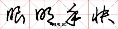 朱锡荣眼明手快草书怎么写