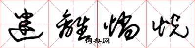 朱锡荣迷离惝恍草书怎么写