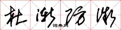朱锡荣杜渐防微草书怎么写