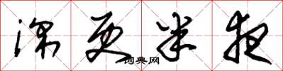朱锡荣深更半夜草书怎么写